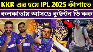 IPL 2025 Updates - কেকেআরের হয়ে IPL 2025 কাঁপাতে কলকাতায় আসছে কুইন্টন ডি কক|