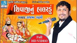 શિવાજી નું હાલરડું - Rajbha gadhvi dayro 2018 - shivaji nu halardu