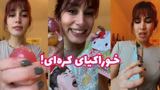 یه چندتا خوراکی کره‌ای تست کردیم!