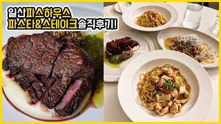 [일산 맛집] 파스타 털기! 분위기 좋은 정발산동 파스하우스 솔직후기‼️ / mukbang