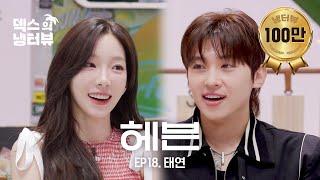 [덱스의 냉터뷰] 탱구랑 밥 해먹는 지금이 헤븐 l EP.18 태연 편