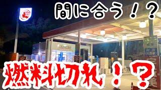 【長距離トラック運転手】ガス欠寸前！？給油は早めに