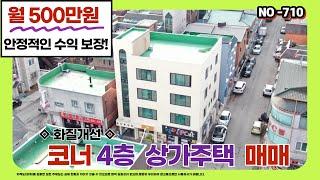 [ 월 500만원 수익보장] ◆화질개선◆  원주시 단계동 4층 코너 상가주택매매   #NO-710 #상가주택매매 #원주박사