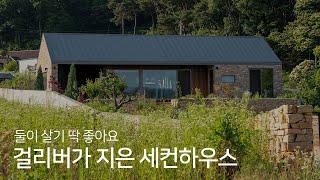 걸리버하우스 1년 거주 후기! 세컨하우스 살면서 너무 행복해요