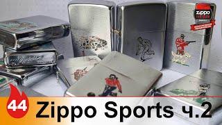 44: Серия Zippo Sports 2 - популярные виды спорта на зажигалках