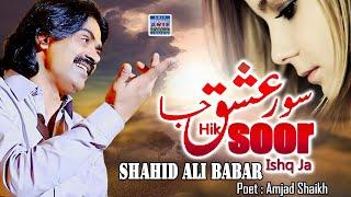 Hik Soor Ishq Ja | Shahid Ali Babar|New Music Video|Arif Enterprises