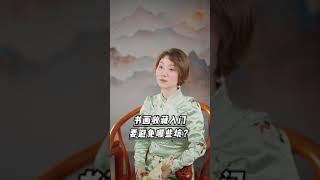 书画收藏入门，要避免哪些坑？