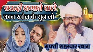 mufti shahryar raza khan new taqreer सऊदी कमाने वाले कान खोल के सुनलो Qasba Ichauli Barabanki