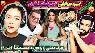  کمره مخفی سردار جان نظری چه جنجالی به پا شد !! بالای جنرال میا عاشق سیتا قاسمی  Afghan Funny