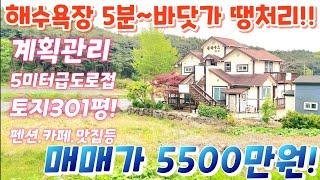 폭탄세일~위치좋은 바닷가~ 해수욕장5분.매매가5500만!! 토지301평.전원주택.전원카페.힐링쉼터.주말주택.나만의캠핑장.펜션. 텃밭.농업직불금.급매물임장tv010 2582 8959