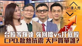 【理財達人秀】台股等輝達財報 強回檔vs打底股 買誰？台指期結算 外資空單逾4萬 CPO.散熱抗震 大戶買單誰？｜李兆華、朱家泓、林漢偉、艾綸2024.11.20