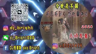 抓周抓到K 奶粉變咖啡 No 3《2024 DJ布萊特 Bright》禹婷專屬  IG:e35055474