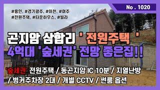 매물번호: No. 1020 경기 광주 곤지암읍 전원주택 잔여 1세대 / 대지107평, 건평34평 / 4억대 전격분양 / 동곤지암IC 10분 / 지열난방 / 숲세권 / 벙커주차장