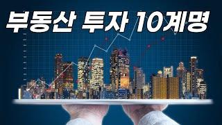 부동산 투자 10계명