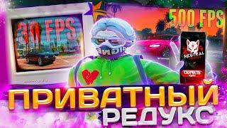 ПРИВАТНЫЙ РЕДУКС ДЛЯ ГТА 5РП / РЕДУКС ДЛЯ СЛАБЫХ ПК GTA  RP | САМЫЙ ЯРКИЙ РЕДУКС ДЛЯ ГТА 5 РП !