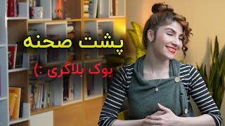 پشت صحنه‌ های یک بلاگر کتاب