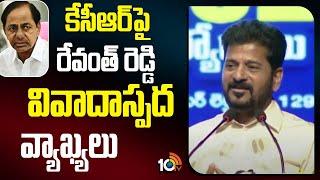 CM Revanth Reddy Comments On KCR | కేసీఆర్‌పై రేవంత్ రెడ్డి వివాదాస్పద వ్యాఖ్యలు | 10TV