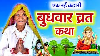 Budhwar Vrat Katha - बुधवार व्रत कथा - Budhwar Ki Kahani - बुधवार की गणेश जी की कहानी