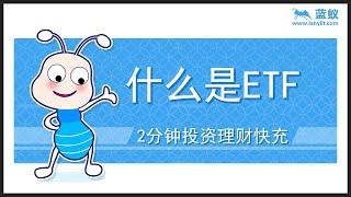 什么是ETF基金 | 2分钟快速弄懂什么是ETF基金【投资入门】