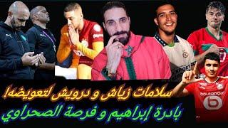 سلامات للاعب زياش... الصحراوي و درويش جاهزان للتعويض...وبرقية إنسانية راقية من إبراهيم دياز