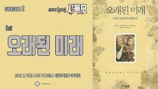 [북살롱 시즌2] "타자에 대한 환상과 도구화" 『오래된 미래』 1부ㅣ헬레나 노르베리 호지