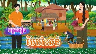 កម្រងរឿង បែបរិះគន់  តុក្កតា រឿងនិទានខ្មែរ  rerng nitean khmer 2024