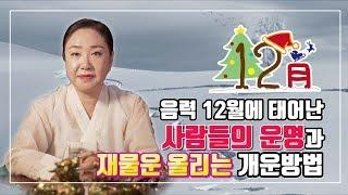 [12월생 운세] 음력12월에 태어난 사람들의 타고난 운명과 재물운을 올려 부자되는 방법 [서울유명한점집 용한점집]