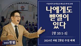 [비상飛上] 나에게도 벧엘이 있다 실시간 예배 한 별 목사 (2024.04.28)