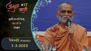 AksharVani - 17 | 2025-03-01 | Vavdi (Rajpipla) | Pragat GuruHari P. P. Prabodhjivan Swamiji Maharaj