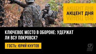 Ключевое место в обороне: удержат ли ВСУ Покровск? Юрий Кнутов.