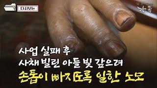 [다큐 ‘가족’ 245회②] 아들 사채 빚 갚으려 손톱이 빠지도록 일한 어머니