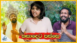 කසාදෙට පස්සේ | Kasaadeta Passe | After Marriage | Siril Videos