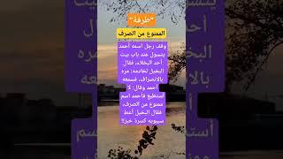 طرفة " الممنوع من الصرف"#طرائف_العرب