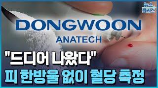 "드디어 나왔다"…피 한방울 없이 혈당 측정/[+PICK]/한국경제TV뉴스