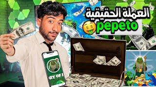 ‏أقوى مشروع حاليا pepeto