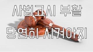 사법고시 부활해야지..?