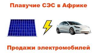 Солнечные электростанции в Африке и продажи электромобилей.