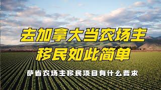 去加拿大做农场主，移民竟如此简单？