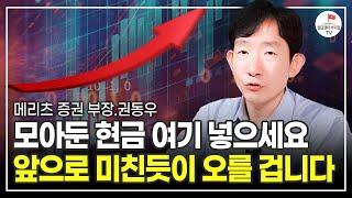 1,000배 이상 상승한 '이 주식' 후회하기 전에 꼭 잡으세요 (메리츠증권 권동우 부장)