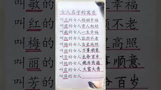 女人名字的寓意，你觉得对吗？#生肖運程 #養生 #老人言 #書法