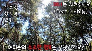 직소행TV - 여러분의 소소한 행복은 무엇인가요?? (Feat 서오릉) / 매너는 지켜주세요.... / 직소행TV 탄생배경은??