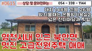 #0615 영천시내인근 북안면 최고급 전원주택!/대지 148평 건평 26평 넓은 잔디마당과 텃밭/불때는 온돌방포함 방3욕실2/3억이하#영천부동산#영천주택 054-338-1144