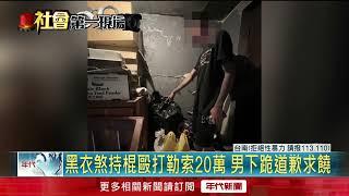 司機涉性侵少女害懷孕！ 球棒隊「私刑」痛毆逼下跪