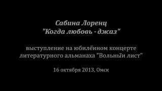 Сабина Лоренц - Когда любовь джаз