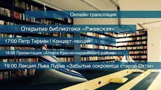 Открытие библиотеки «Ржевская». Прямая трансляция.