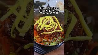 [파도파도] 익산 한일식당 #익산현지인맛집 #육회비빔밥맛집