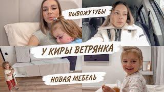 У КИРЫ ВЕТРЯНКАБОЮСЬ ЗАБОЛЕТЬУДАЛЯЮ ГУБЫНОВАЯ МЕБЕЛЬ И ДЕКОР | ДОМАШНИЙ ВЛОГ