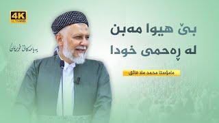 بێ هیوا مەبن لە ڕەحمی خودا-41- په‌یامه‌كانی قورئان-58-م.محمد ملا فایق