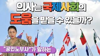 국제사회는 한국 의사를 어떻게 보고 있나? 이채형 공인노무사