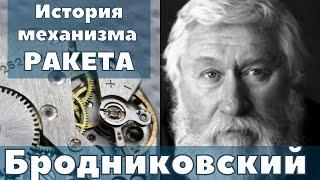 Про часы и Александр Бродниковский. История механизма часов Ракета